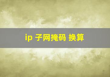 ip 子网掩码 换算